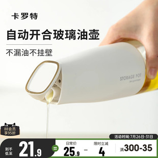卡罗特玻璃油壶自动开合油瓶厨房家用油罐壶调料瓶酱油醋控油防漏