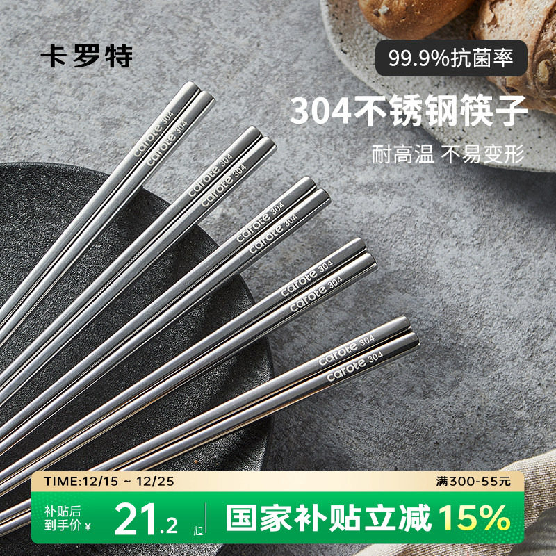 卡罗特304不锈钢筷子家用抗菌防滑防霉耐高温高档筷套装金属餐具