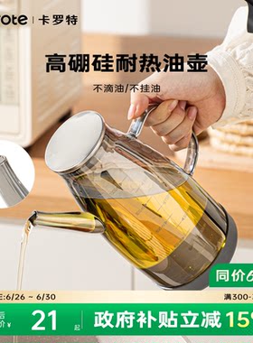 卡罗特油壶家用厨房不挂油酱油醋调料瓶食品级高硼硅玻璃油瓶油罐