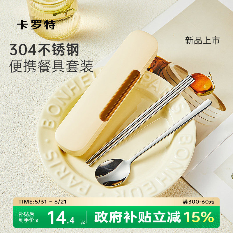 卡罗特不锈钢筷子勺子套装小学生一人用餐具收纳盒便携式筷子盒