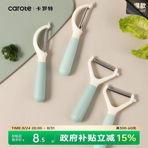 CAROTE/卡罗特家用削皮刀