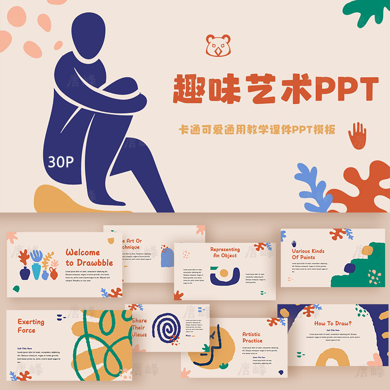 趣味艺术ppt模板卡通可爱幼儿园绘画小学生教师教学课件演讲素材