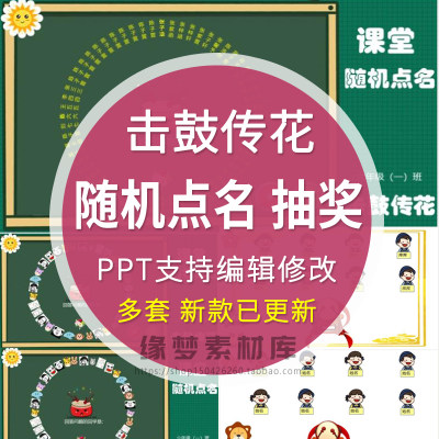 击鼓传花随机点名ppt课件大转盘抽奖游戏优质老师上课堂神器互动