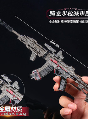 三角洲行动 24cm 腾龙步枪减重版全金属可拆卸配件合金收藏摆件