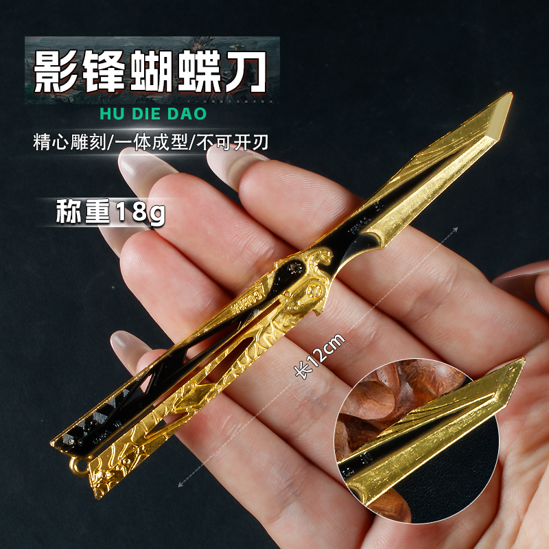 游戏周边12厘米影锋蝴蝶D一体合金模型工艺品近战玩具儿童手办