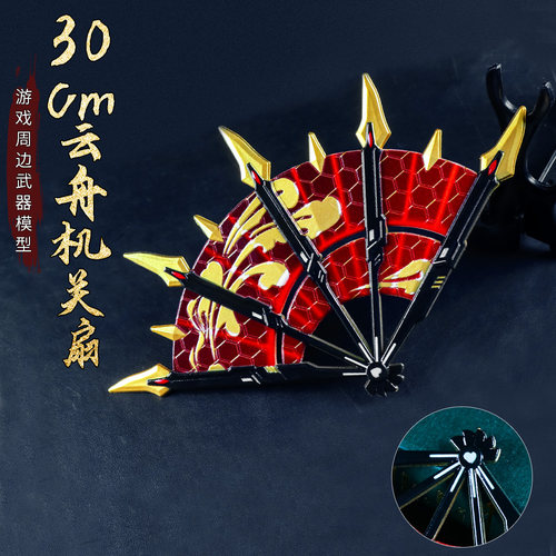 游戏周边30厘米云舟机关扇模型玩具摆件道具手办玩具COS道具收藏