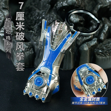 和平吃鸡精英周边7厘米破风拳套金属传世武器合金模型钥匙扣挂件
