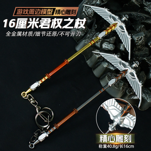 游戏周边武器模型16厘米君权之杖合金工艺品摆件玩具手办钥匙扣