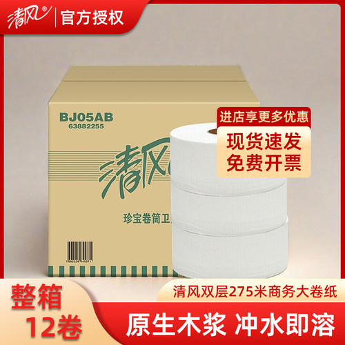 清风大盘卷纸双层275米大卷