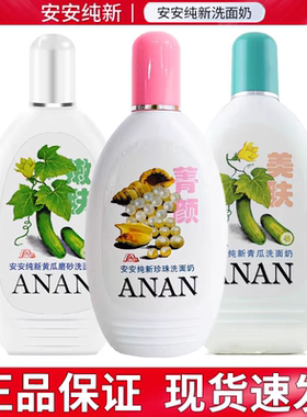 安安纯新洗面奶磨砂黄瓜青瓜200g珍珠洁面乳清洁补水净爽肌肤