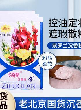 老牌子国货紫罗兰沉香粉蜜粉