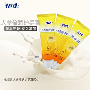 七日香人参倍润护手霜50g补水滋润保湿防干防裂男女润手霜冬