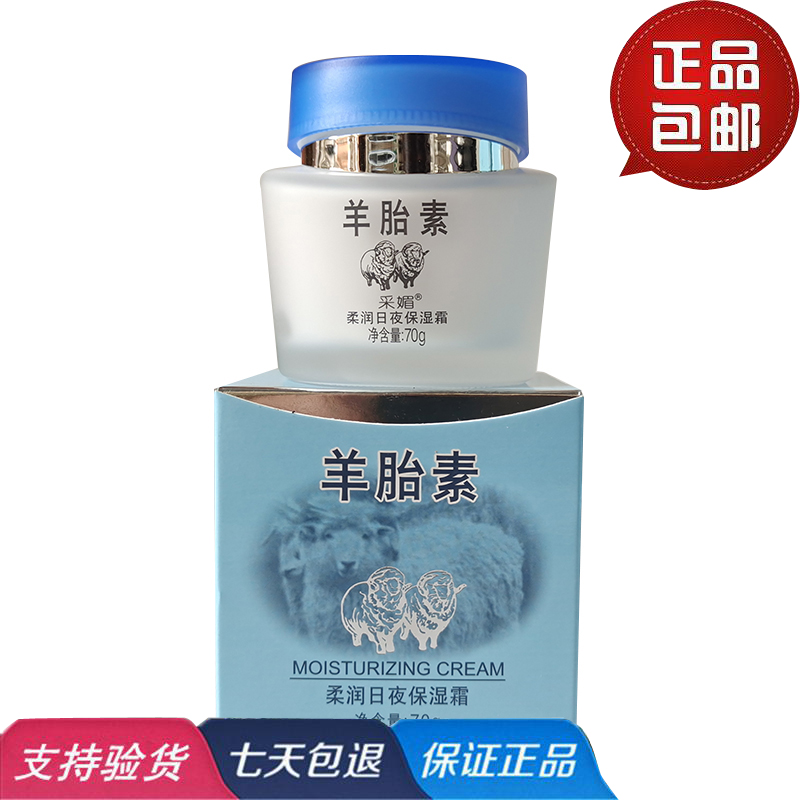 采媚羊胎素柔润日夜保湿面霜