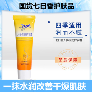 七日香人参倍润护手霜50g补水滋润保湿防干防裂男女润手霜冬