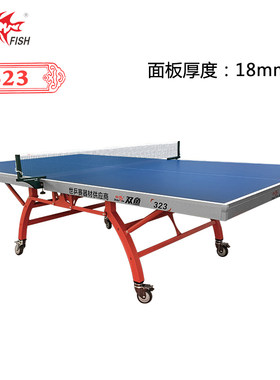双鱼323室内乒乓球桌 标准双折叠移动式 乒乓球台 18mm面板