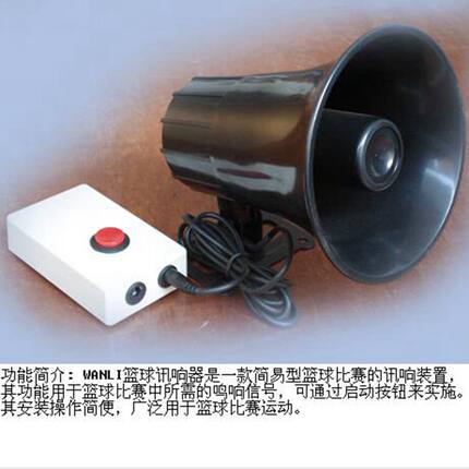 万力比赛专用讯响器 记录员讯响器 篮球比赛专用喇叭 裁判蜂鸣器