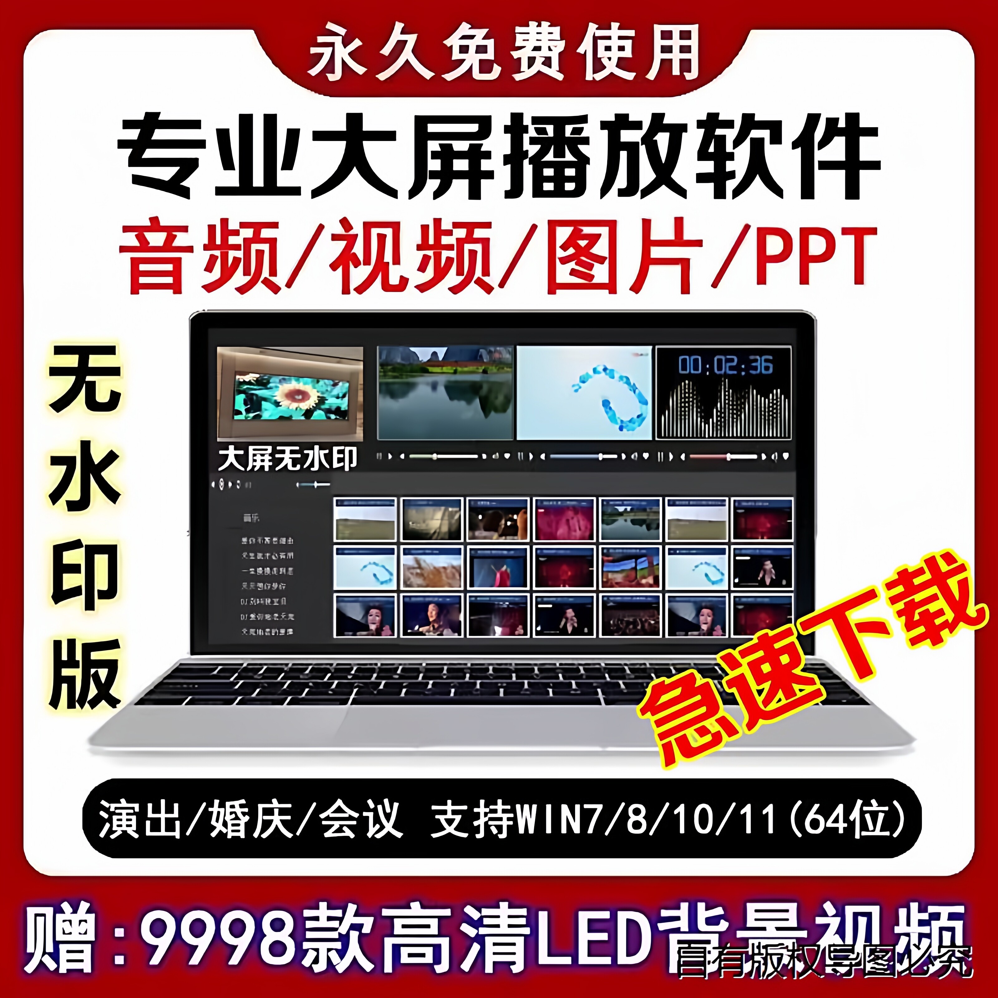 大屏视频播放器LED显示屏软件专业WIN版音乐演出活动庆典婚庆播控