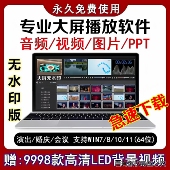大屏视频播放器LED显示屏软件专业WIN版 音乐演出活动庆典婚庆播控