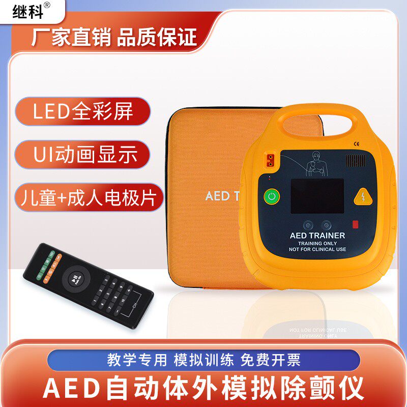 aed 除颤仪 模拟除颤急救训练教学机 继科品牌厂家直销