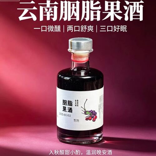 云南特产胭脂红果酒250毫升