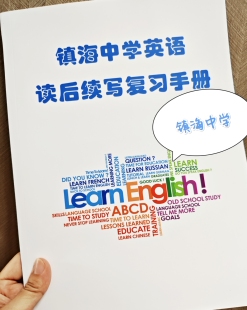 镇海中学高中英语听力口语法作文读后续写高一二三浙江高考复习