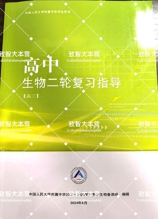 人大附中高中生物练习册2025