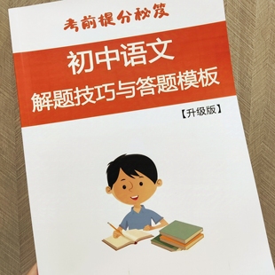 【考前提分秘笈】初中语文解题技巧与答题模板七八九年级三年可用