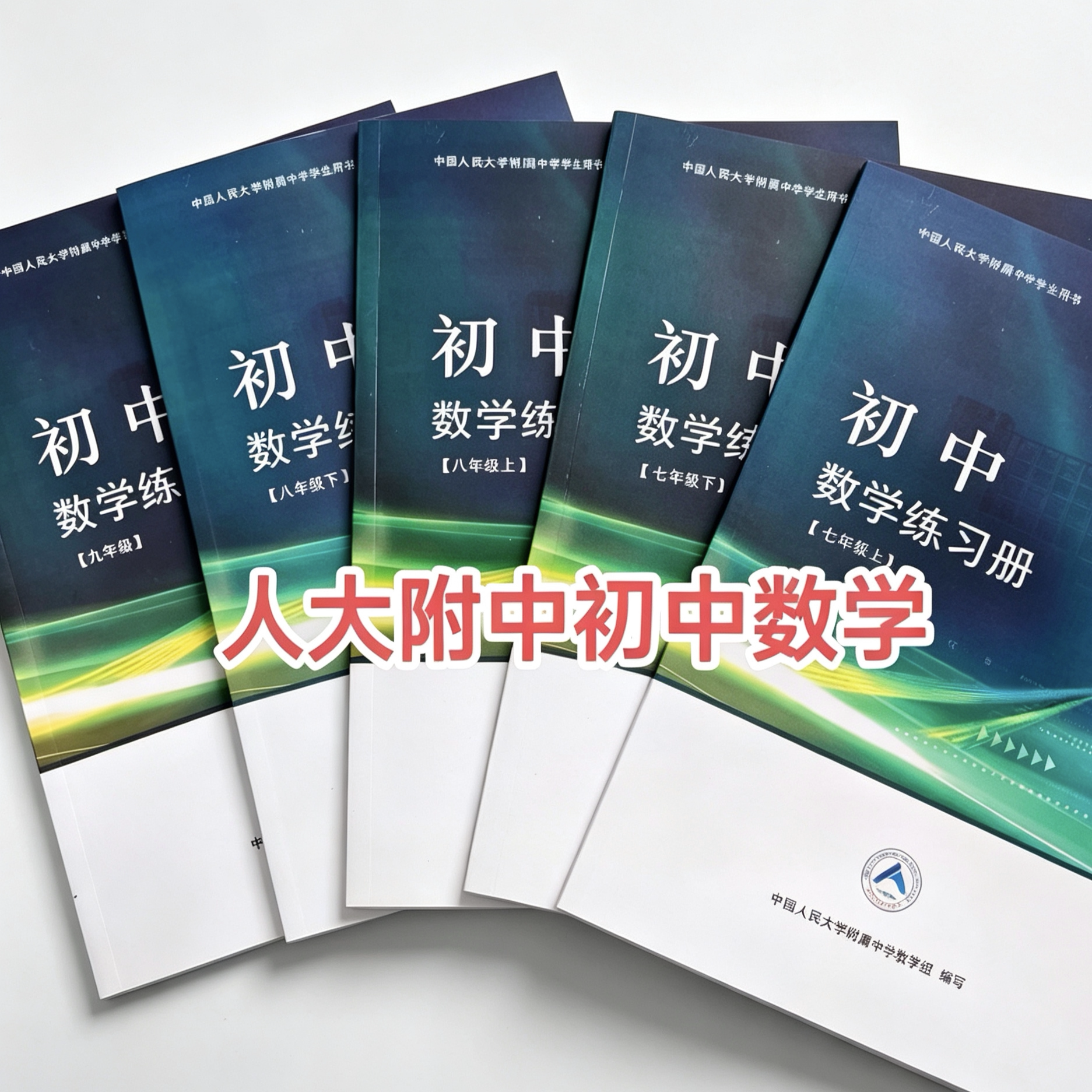 【提分秘笈】人大附中初中数学练习册七八九年级北京中考初一二三