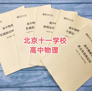 北京十一学校高中物理