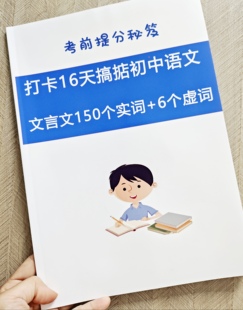 16天搞定初中语文言文实词虚词语文古诗歌文言解题技巧七八九年级