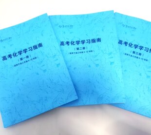 北京十一学校化学学习指南（高一～高三）