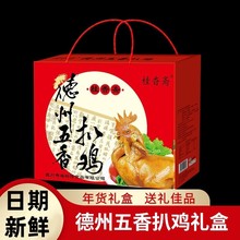 德州桂香斋扒鸡礼盒2/4/6袋年货扒鸡礼盒装五香烧鸡中秋新年送礼