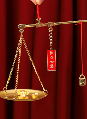 乔迁之喜喜称秤杆抓周秤搬新居入宅布置装饰品称心如意摆件用品