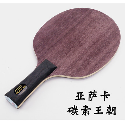 亚萨卡碳素纤维黑标蓝标结构乒乓球拍底板