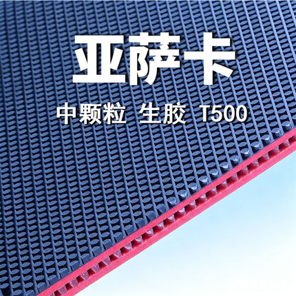 亚萨卡T500半长中颗粒生胶乒乓球拍颗粒胶单胶皮2.0海绵套胶胶皮