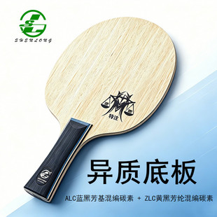 神龙乒乓球拍底板两面异质ALC异制ZLC碳素芳基纤维快攻弧圈型进攻
