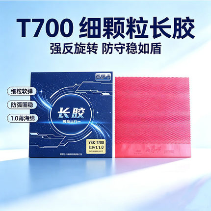 亚萨卡T700单胶皮1.0海绵套胶乒乓球拍颗粒胶皮小细颗粒常规长胶