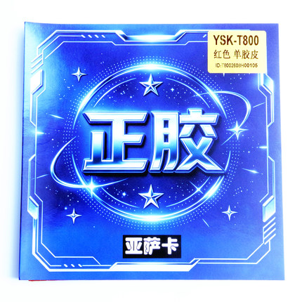 亚萨卡T800乒乓球拍颗粒胶塔型中颗粒正胶硬挺单胶皮海绵快攻套胶