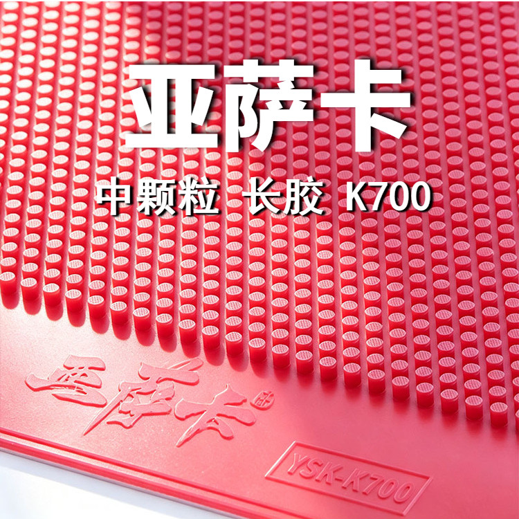 亚萨卡K700中颗粒长胶乒乓胶皮