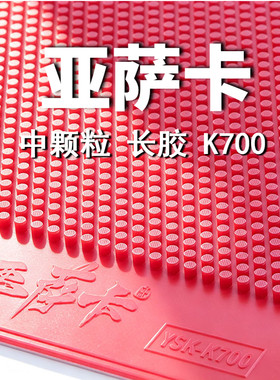 亚萨卡K700中颗粒长胶乒乓胶皮