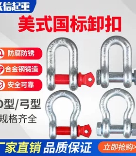 弓型卸扣 u型卸扣起重卸扣美式高强度卸扣10T25T35T55T85T120T
