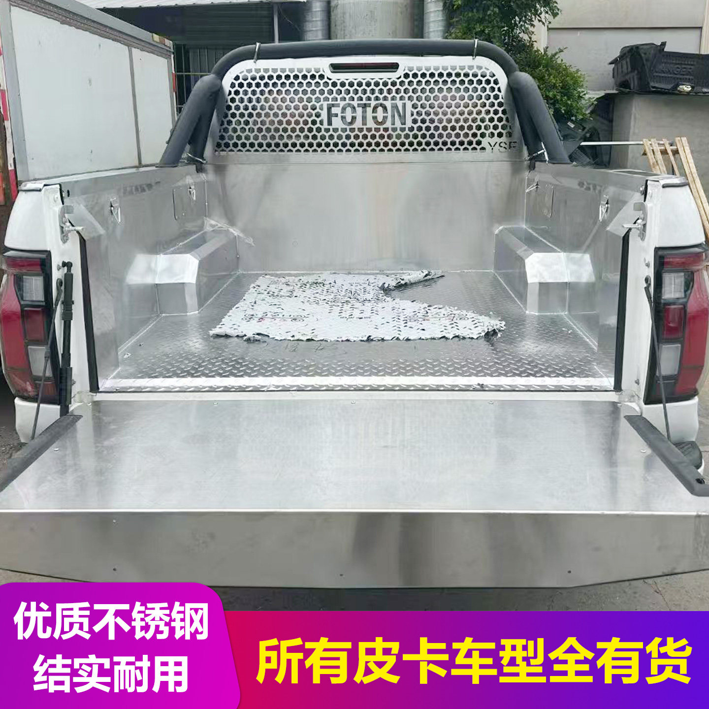 福田火星7/9皮卡车201不锈钢后箱宝货箱宝尾箱垫后备箱金属防护垫