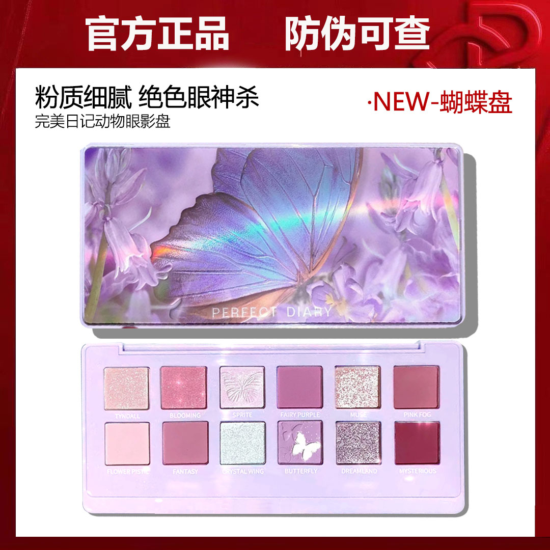 正品完美日记眼影盘蝴碟盘