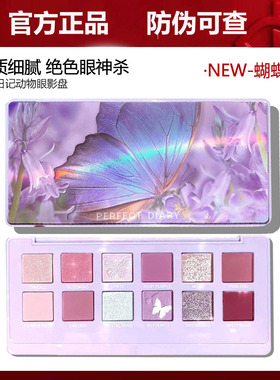 正品完美日记眼影盘蝴碟盘