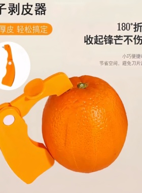 剥橙子神器柚子削皮开水果脐橙剥皮刀拨橘子石榴桔子皮折叠开橙神