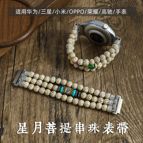 适用华为星月菩提佛珠手串表带