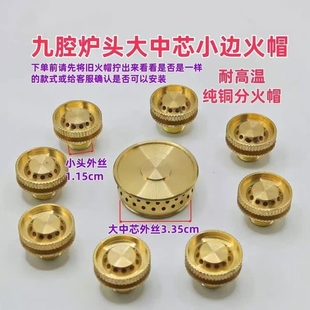 九腔猛火灶炉头燃气灶小火盖铜喷嘴加厚九腔火芯帽九头煤气灶配件