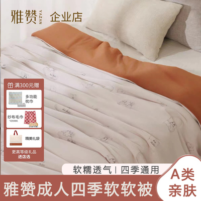 雅赞四季被软软被水洗被四季可用