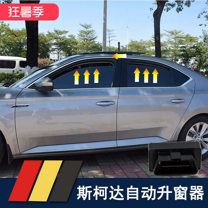 速派明锐柯迪亚克关闭自动升窗器