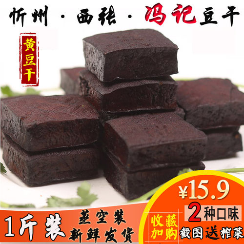 冯记豆腐干山西忻州黄豆干1斤装